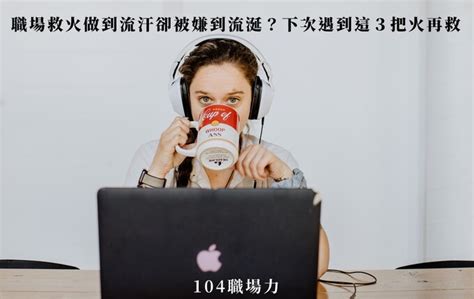 做到流汗嫌到流涎意思|「做到流汗，卻讓人嫌到流涎」？向上管理不可或缺的。